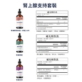 腎上腺支持套裝